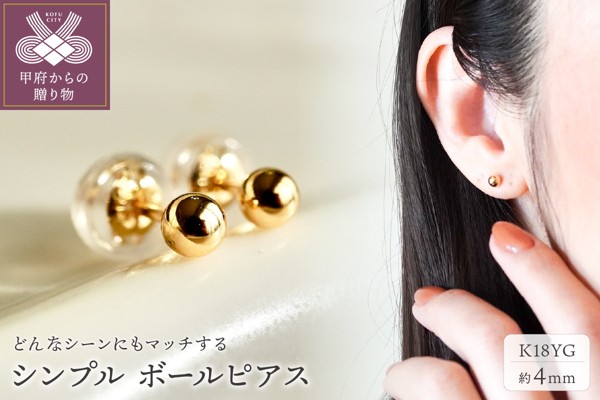 【ジュエリー】K18 イエローゴールド 地金 シンプル ボール ピアス (4mm) 保証書付 KO-0005