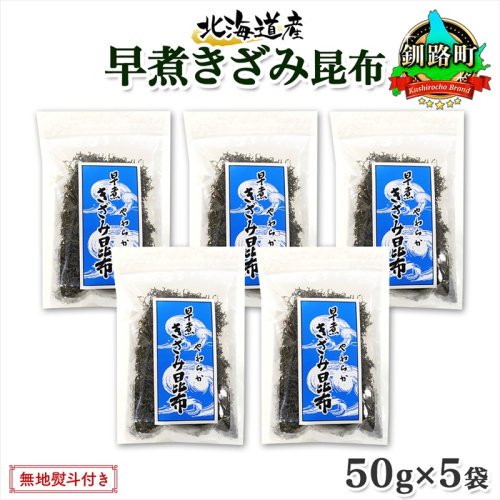 北海道産 昆布 きざみ昆布 50g ×5袋 計250g 釧路 くしろ 釧路昆布 国産 昆布 海藻 ごはん こんぶ おかず お弁当 コンブ チャック付 保存食 無地熨斗 熨斗 のし お取り寄せ 送料無料 北連物産 きたれん 北海道 釧路町 釧路町 釧路超 特産品
