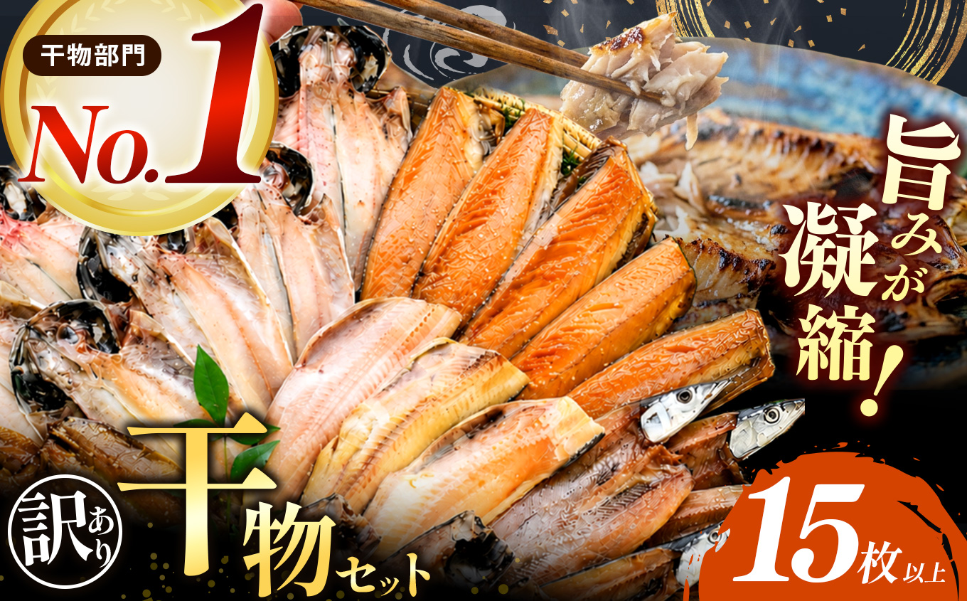 大島水産の「訳あり干物詰合せ18枚以上」 わけあり 冷凍 ひもの 規格外 不揃い 詰め合わせ 詰合せ 伊豆 ギフト 御歳暮 御中元