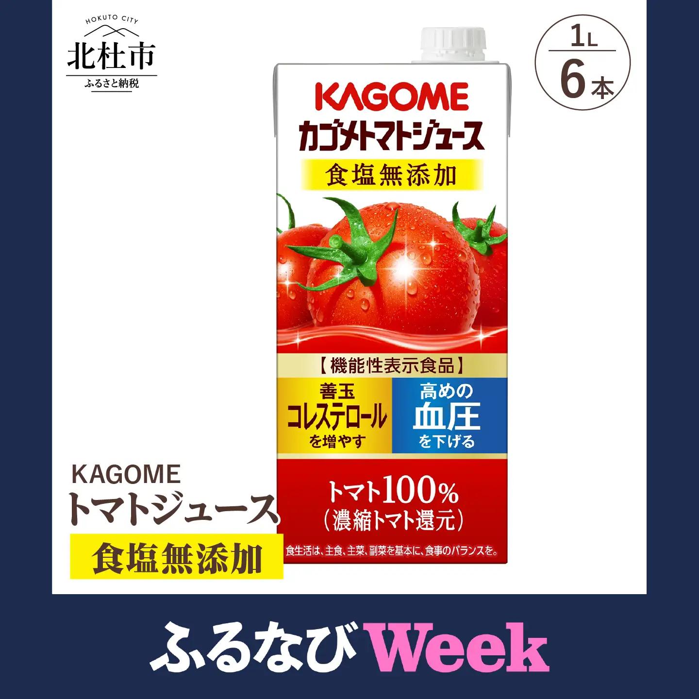 【ふるなびWEEK対象】カゴメトマトジュース 食塩無添加 1L 紙パック 6本入　トマトジュース [h172]