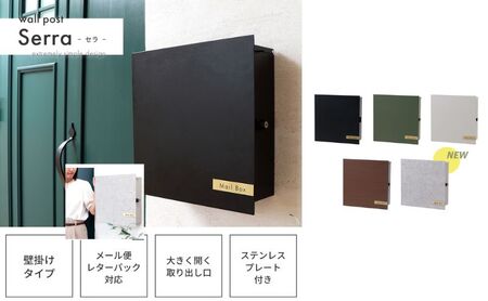 壁掛けポスト Serra セラ 壁掛け ポスト 壁付けポスト 郵便受け 郵便ポスト メールボックス 鍵付き 大容量 A4 レターパック 家庭用 玄関 一軒家 DIY おしゃれ エクステリア インテリア 雑貨 兵庫 兵庫県 小野市 グレージュ