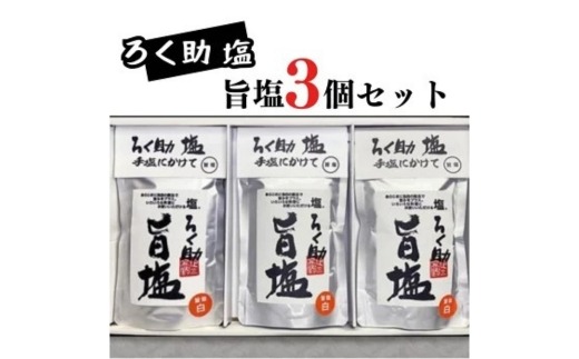 ろく助塩 旨塩 130g×3個セット｜ろく助塩 旨塩 3個 セット 干椎茸 昆布 干帆立貝 うま味 プラス 旨み 調味料 白塩 ソルト お弁当 出汁 旨味 素材の旨味 お料理 調理