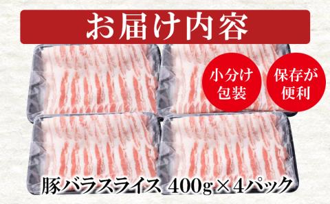 宮崎県産豚バラスライス しゃぶしゃぶ用1.6kg（小分け400ｇ×4パック）＜1.1-14＞