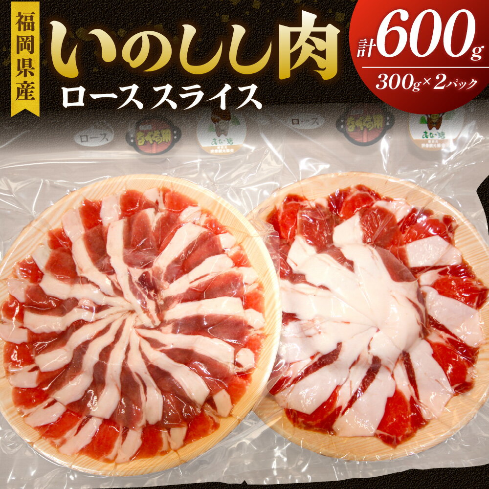 【ふるさと納税】福岡県産いのしし肉ロース スライス 600g（300g×2パック）【宗像観光協会】_HA1050 送料無料 福岡県 宗像市 ぼたん鍋 すき焼き 焼肉 真空パック 冷凍180日