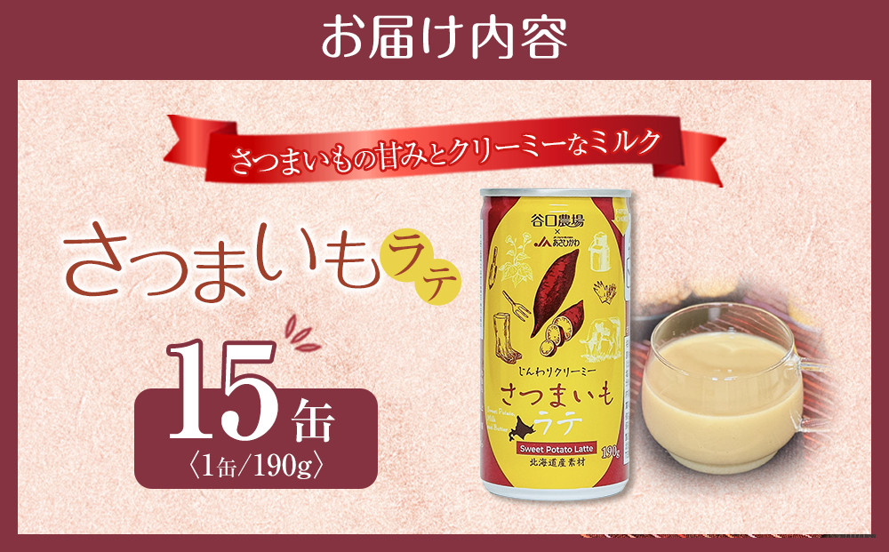 さつまいもラテ　15缶 【 ラテ ドリンク 飲み物 サツマイモ デザート 飲料 北海道 旭川市 】_04873