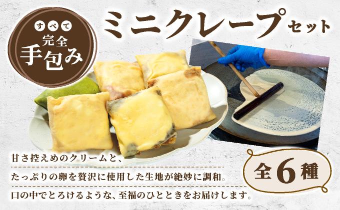ミニクレープ12個【La Chandeleur】 12個