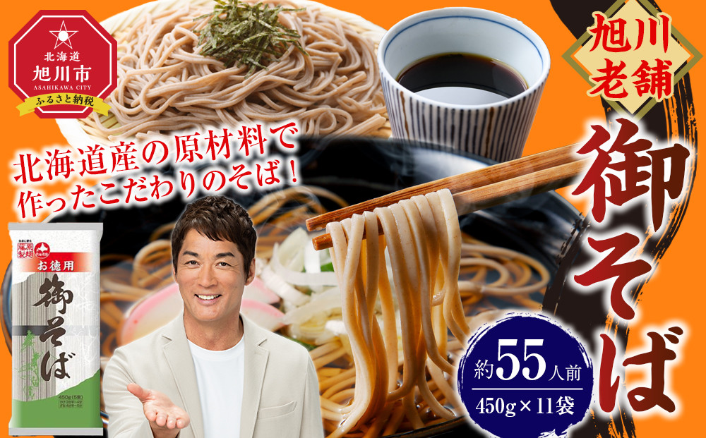 旭川老舗【藤原製麺】御そば約55人前(450g×11袋)  【 蕎麦 乾麺 そば そば粉 旭川市 北海道 】_01992
