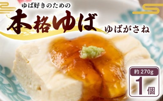 ゆばがさね ( 大豆 ) 約270g 1個 ( ゆば 生ゆば ゆば重ね 湯葉 生湯葉 豆腐 とうふ 国産 国産大豆 豆 京都産 冷蔵 加工品 おすすめ ギフト お取り寄せ グルメ 贈り物 プレゼント 贈答 京都 京都府 南丹市 美山町 京・美山ゆばゆう豆 )