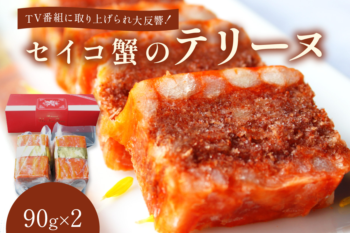 年末配送：セイコ蟹のテリーヌ(90ｇ×2)※12/27-12/29お届け セコガニ セイコガニ 香箱ガニ せこ蟹 香箱蟹 海鮮 魚介類 蟹 おせち オードブル 惣菜 ディナー 洋食 前菜 パテ お正月 パーティ 送料無料 ギフト 贈り物　AN00108_12e