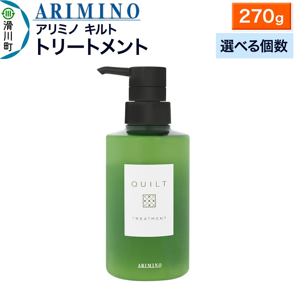 【ふるさと納税】ARIMINO アリミノ キルト【トリートメント】270g【選べる個数】