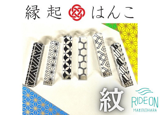 
                  縁起 はんこ 紋 シリーズ 12mm 角 × 60mm 丈 判子 ハンコ 印鑑 印袋 セット アクリル 樹脂 銀行印 認印 落款印 誕生日祝い 成人祝い 贈り物 はんのウチダ 静岡県 牧之原市
                