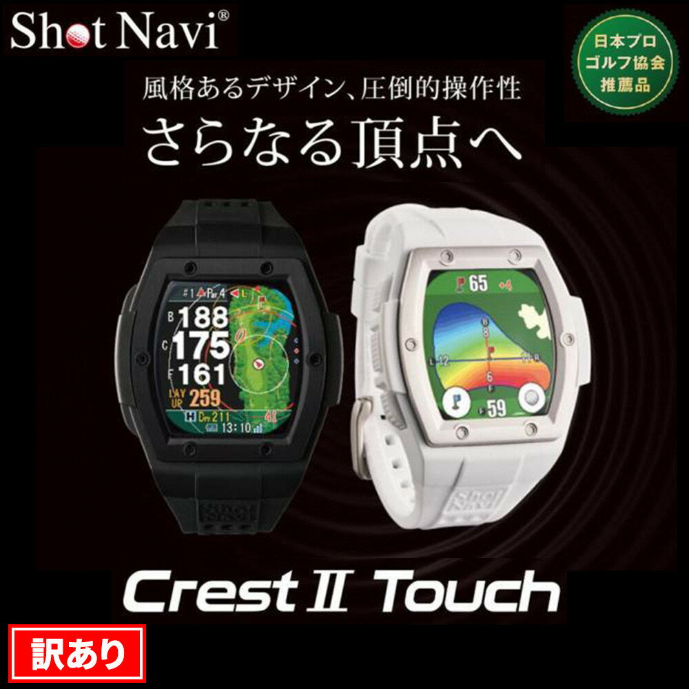 【ふるさと納税】【訳あり】ショットナビ Crest2 Touch【カラー選択可】 | ショットナビ 腕時計 GPS距離計測器 距離計 ゴルフナビ 測定器 腕時計 SHOTNAVI クレストタッチ2 父の日 敬老の日 ギフト ゴルフ用品 ゴルフアイテム プレゼント
