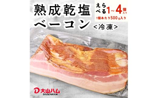 〈大山ハム〉熟成乾塩ベーコン1kg（500g×2パック）