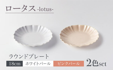 【美濃焼】ロータス ラウンドプレート 18cm ２色ペアセット ホワイトパール×ピンクパール 【一洋陶園】うつわ プレート ペア[MFQ024]