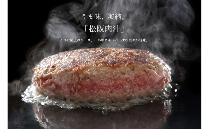 松阪牛100%ハンバーグ 140g×6個 牛肉 松阪牛 高級 和牛 個包装 簡単 調理 牛 肉 人気