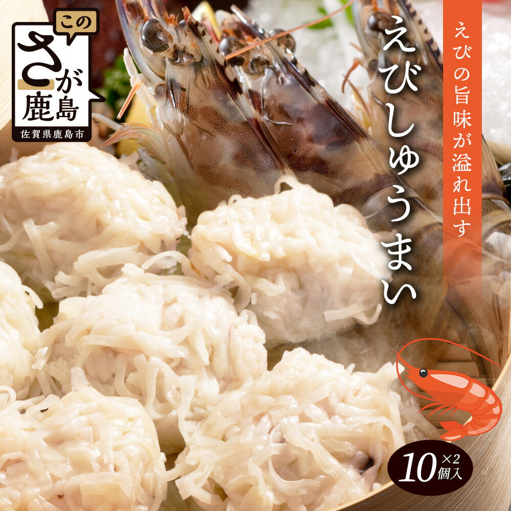 【ふるさと納税】逸品｜えびしゅうまい10個入×2P｜贅沢なえびの旨みたっぷり！｜本格シュウマイ｜冷凍配送・簡単調理おかず 簡単調理 夕食 食品 便利 中華 料理 美味しい リピーター 自宅用 おみやげ お取り寄せ 佐賀県 鹿島市 送料無料 人気 A-196
