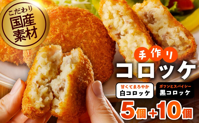 G3437 【特別規格】こだわりの国産素材手作りコロッケ 合計15個【食べ比べ 無添加 国産 惣菜 おやつ おつまみ お弁当 三代目コロッケ】