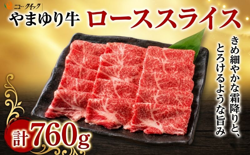 
                  やまゆり牛　ロース　スライス　760g ／ 肉 牛肉 牛 国産 ブランド牛 かながわブランド 旨味 風味 柔らかい 神奈川県 No.1074
                