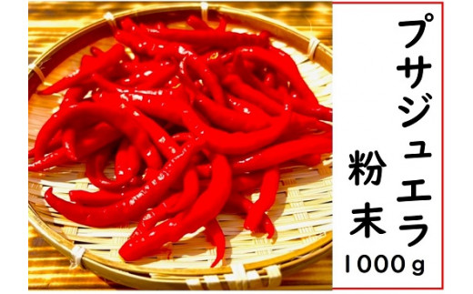 <テレビで紹介されました> 【熊野唐辛子】プサジュエラ 粉末 1000g 希少 国産唐辛子
