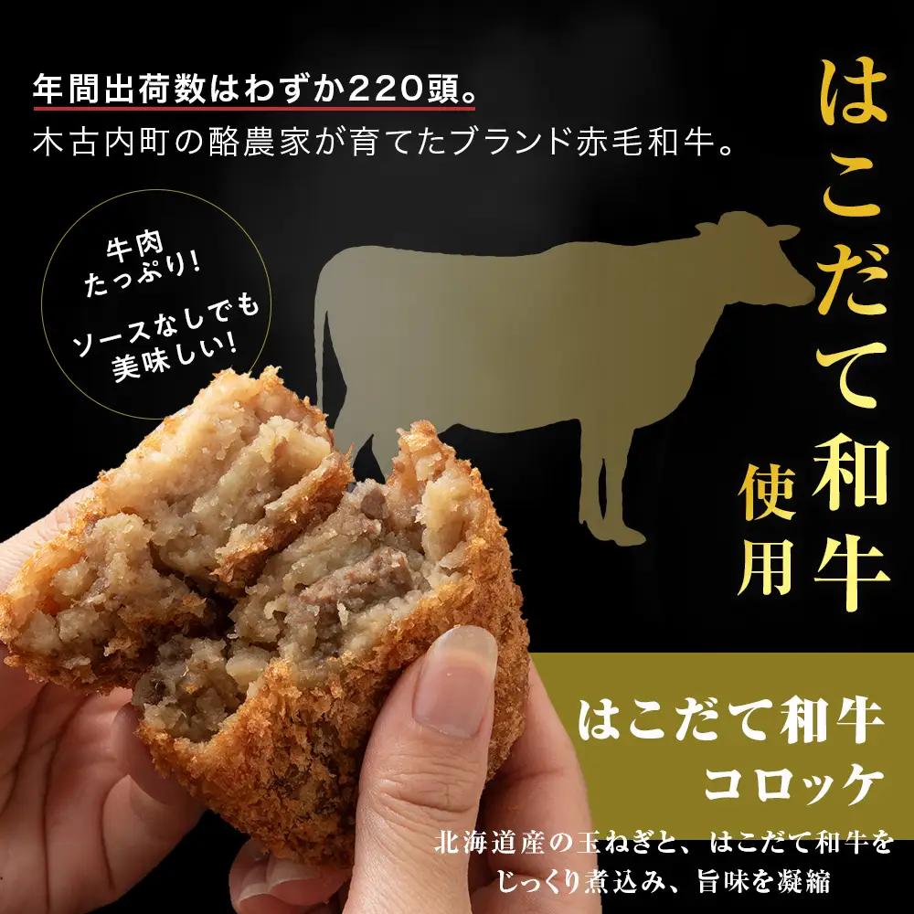 【木古内町のコロッケ屋さん】ブランド和牛★はこだて和牛コロッケセット10個入