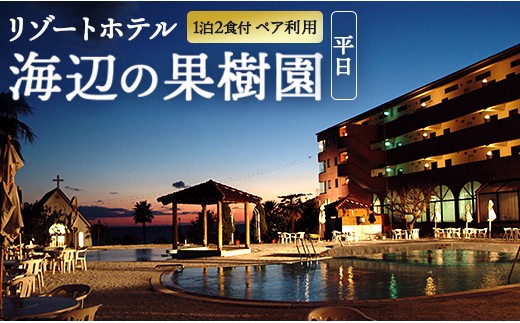 リゾートホテル海辺の果樹園 １泊２食付 ペア利用（平日）ビップルーム宿泊券
