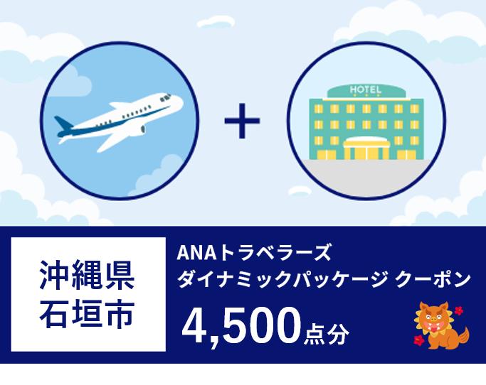 ANA-2 沖縄県石垣市ANAトラベラーズダイナミックパッケージクーポン4,500点分