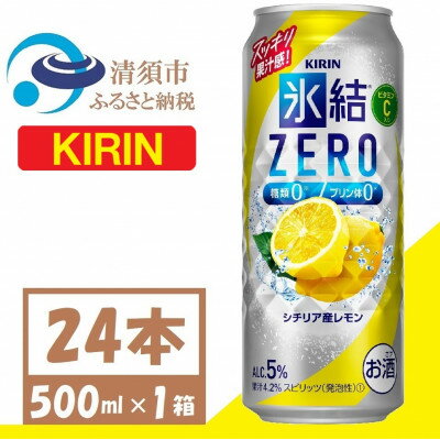 【ふるさと納税】キリン 氷結 ZERO シチリア産レモン 500ml 1ケース (24本) チューハイ【1397515】