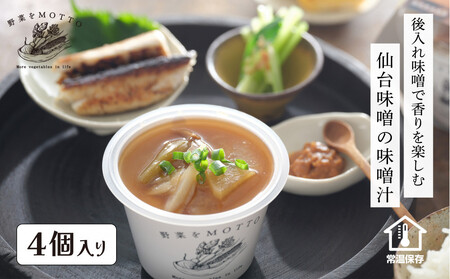 野菜をMOTTO 味噌汁 単品 4個セット みそ汁 生みそ 仙台味噌 レンジ 和食 日本食 スープ レトルト インスタント 国産 ダイエット 具だくさん 時短 手軽【静岡市】◆
