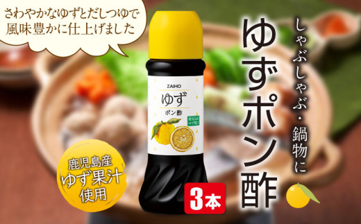 P43005 ポン酢 ゆずポン酢＜280ml＞(3本) ゆず 柚子 ユズ  ポン酢 たれ  調味料 しゃぶしゃぶ サラダ 鹿児島産 【財宝】