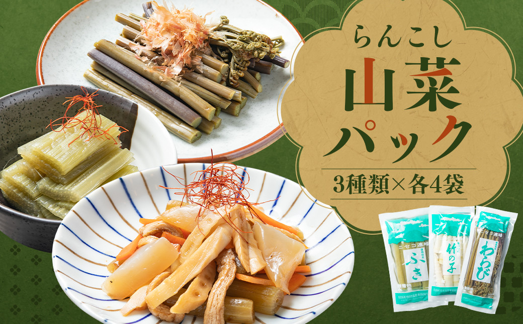 
            らんこし山菜パック(無添加 ふき、竹の子、わらび)
          