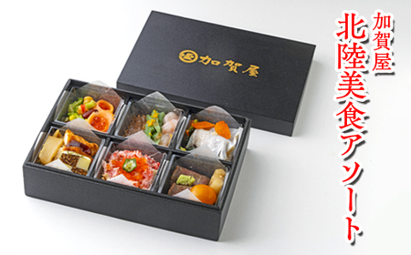 加賀屋　北陸美食アソート
