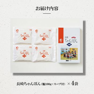 ふるさと納税 佐々町 長崎ちゃんぽん 4人前[みろく屋](佐々町)T-12 |  | 01