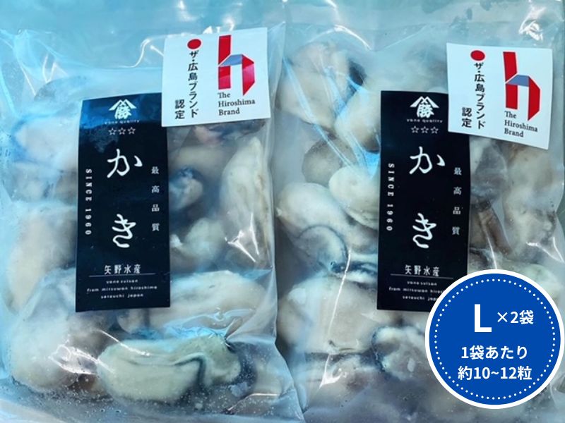 牡蠣　広島　むき身冷凍牡蠣　Lサイズ　300g×2袋　矢野水産