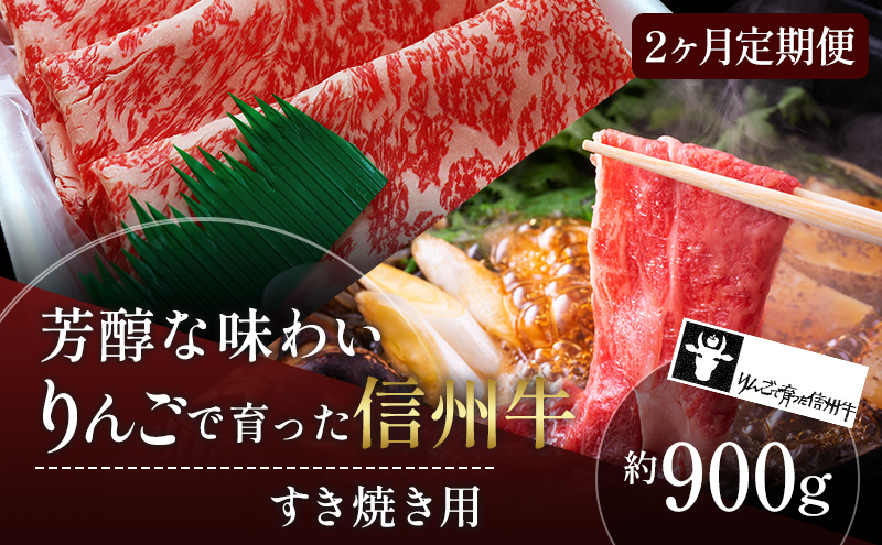 定期便 2ヶ月 りんごで育った信州牛 すき焼き用 約900g 【 牛肉 信州牛 すき焼き 黒毛和牛 A5 肉 お肉 牛 和牛 すきやき しゃぶしゃぶ 焼き肉 BBQ ギフト A5等級 冷蔵 長野県 長野 定期 お楽しみ 2回 】