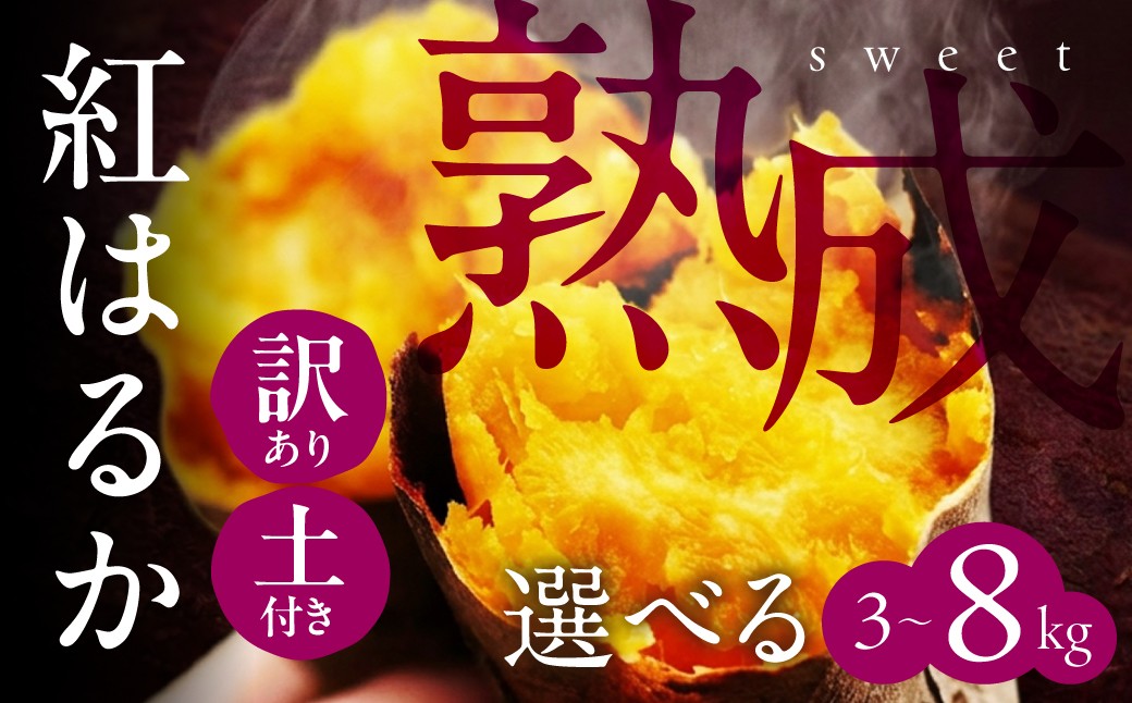 
                  先行予約 訳あり さつまいも 3kg / 5kg / 8kg サイズ無選別 紅はるか サツマイモ 熟成 焼き芋 スイートポテト さつまいも いも 芋 イモ 焼き芋 スイーツ 甘い 野菜 田原市 渥美半島 大きさ不揃い
                