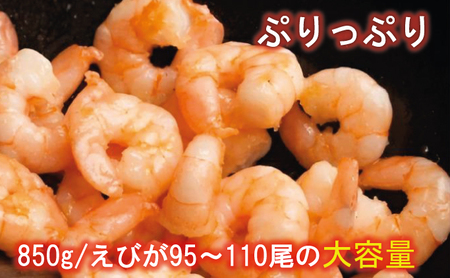 むきえび 訳あり バナメイ 850g むきえび