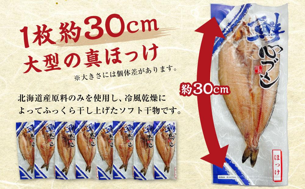 【6回定期便】北海道産 真ほっけ 開き干し 300g×48枚(個包装) 計14.4kg ほっけ 干物