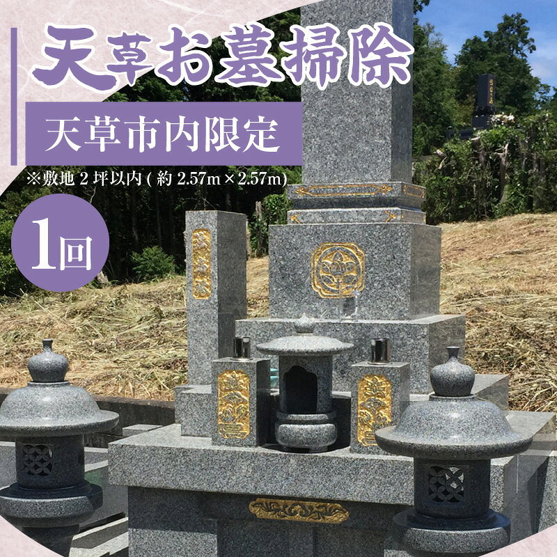 【ふるさと納税】天草 お墓掃除 代行サービス 天草市内 限定 掃除 清掃 代行 代理 1回 2時間程度 お墓 墓石 敷地 2坪以内 水拭き 草引き 掃き掃除 お花 一対 線香 合掌 作業後 写真 完了報告 ご先祖 お盆 彼岸 お墓参り 熊本県 天草市