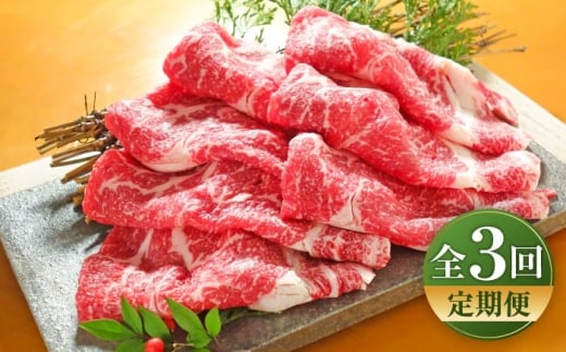【全3回定期便】【限定数量】熊本和牛あか牛リブローススライス 約400g / あかうし  リブ ロース スライス あか牛 赤牛 肉 にく niku ブランド 旨み 熊本県 菊陽町【有限会社　三協畜産】[BHAS039]
