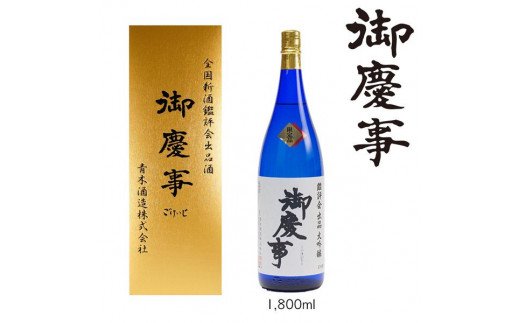 御慶事　鑑評会出品大吟醸 1.8L 1本 ※離島への配送不可 | 酒 お酒 地酒 日本酒 大吟醸  1升 一升 家飲み ギフト 贈答 贈り物 お中元 お歳暮 プレゼント 茨城県 古河市 直送 酒造直送 産地直送 送料無料 _AA14