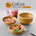 【ふるさと納税】【波佐見焼】CoCon（ここん）ボウルS パンプキンカラー5個セット 【福田陶器店】 [PA304]