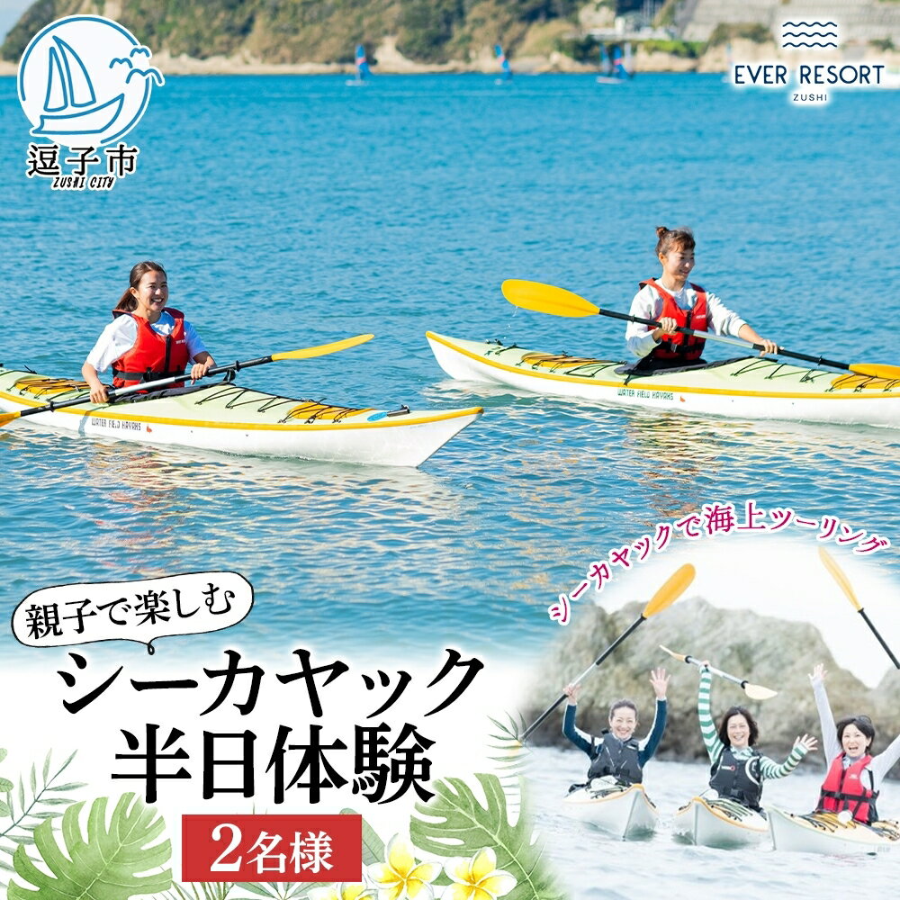 【ふるさと納税】【逗子海岸・エバーリゾート 】親子で楽しめるシーカヤック半日体験 2名様 体験チケット／マリンスポーツ