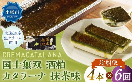 【6回定期便】 国士無双 酒粕カタラーナ 抹茶味 約600g （約150g×4個） （合計約3.6kg） カタラーナ 日本酒 酒粕 抹茶 洋菓子 菓子 お菓子 焼菓子 焼き菓子 大人スイーツ 定期便 北海道 小樽市 冷凍