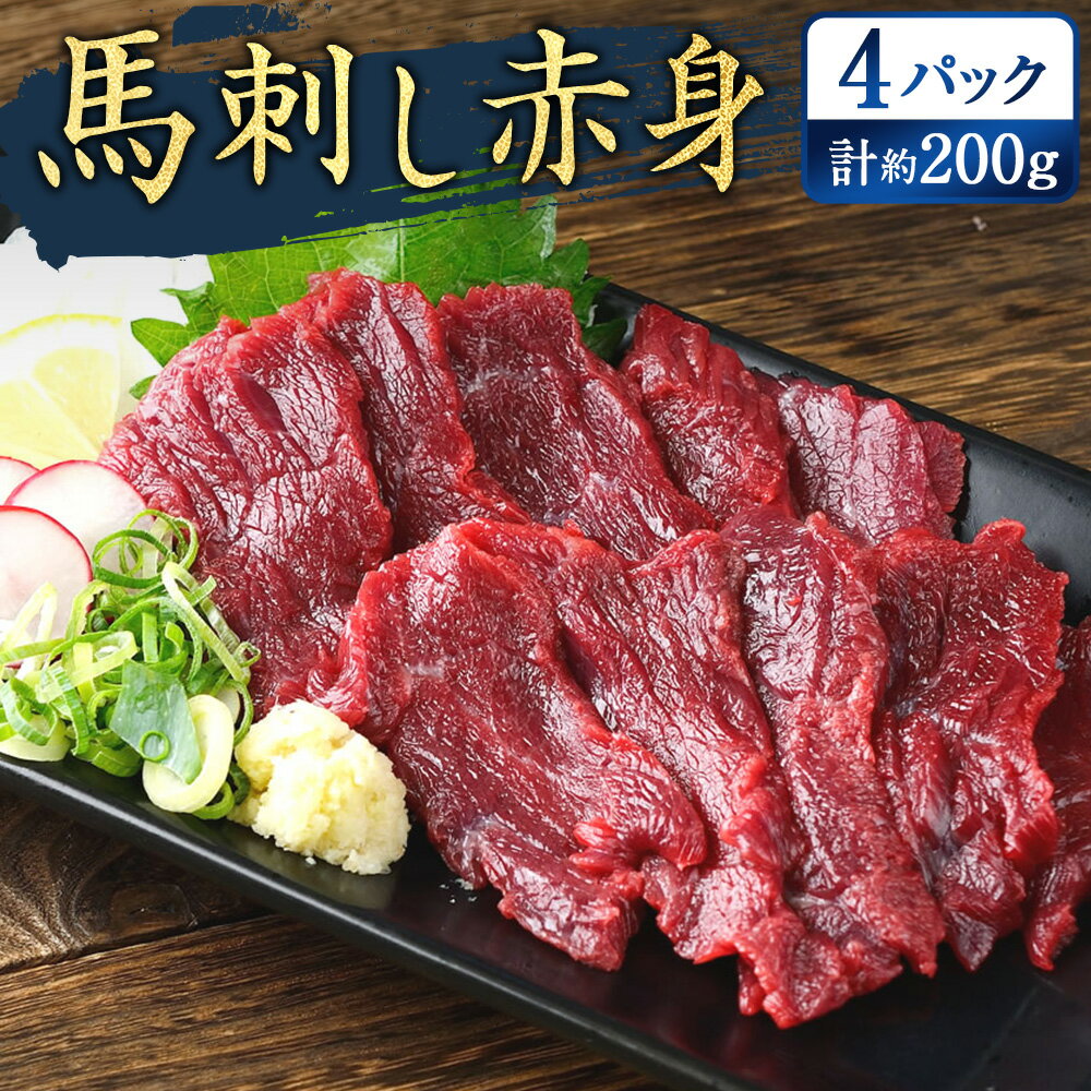 【ふるさと納税】馬刺し赤身 約50g×4パック 計200g 熊本直送 赤身 馬刺 刺身 肉 お肉 馬肉 おろし生姜 たれ付き 冷凍 九州 熊本 熊本県 水俣市 送料無料