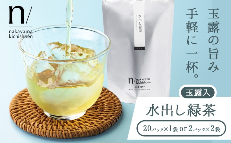 
            玉露 入り 水出し 緑茶 選べる 20パック×1袋 または 2パック(使い切り)×2袋 《30日以内に出荷予定(土日祝除く)》 福岡県 鞍手町 お茶 茶 送料無料
          
