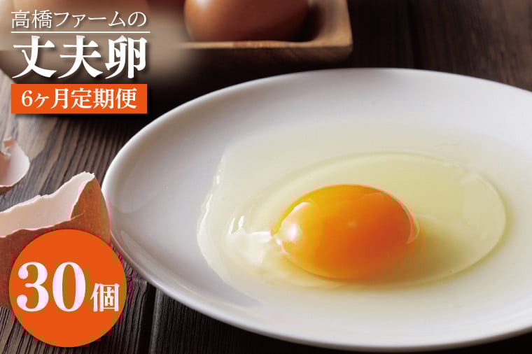 
            【6ヶ月定期便】国産たまご「高橋ファームの丈夫卵」30個入り｜平飼い鶏舎 卵 玉子 タマゴ 鶏卵 朝食 生卵 卵かけごはん (AQ012)
          