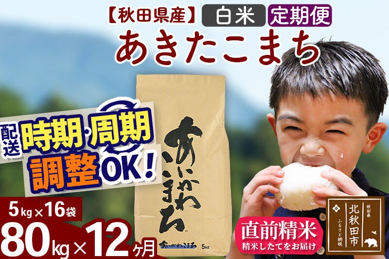 新米 R8産 《定期便12ヶ月》秋田県産 あきたこまち 80kg【白米】(5kg小分け袋) 2026年産 令和8年産 お届け周期調整可能 隔月に調整OK お米 藤岡農産 [藤岡農産 秋田 お米 あきたこまち 米どころ 東北 北秋田市]|foap-11512