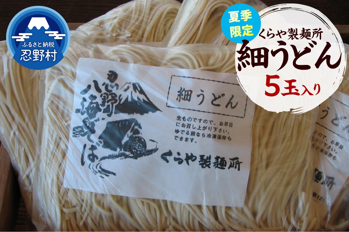 
                  ＼＼夏季限定／／ 細うどん　5玉入り（1玉×170ｇ）
                