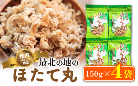 稚内ブランド認定 最北の地のほたて丸　150g×4袋【配送不可地域：離島・沖縄県】【1107278】