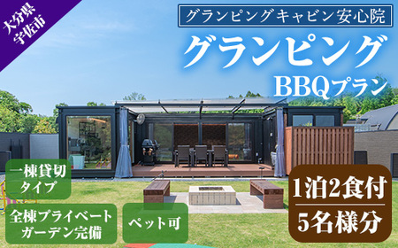 グランピングBBQプラン 1泊2食付宿泊券(5名様分)アウトドア 体験 チケット 旅行 朝食付き 夕食付き【113800500】【グランピングキャビン安心院】